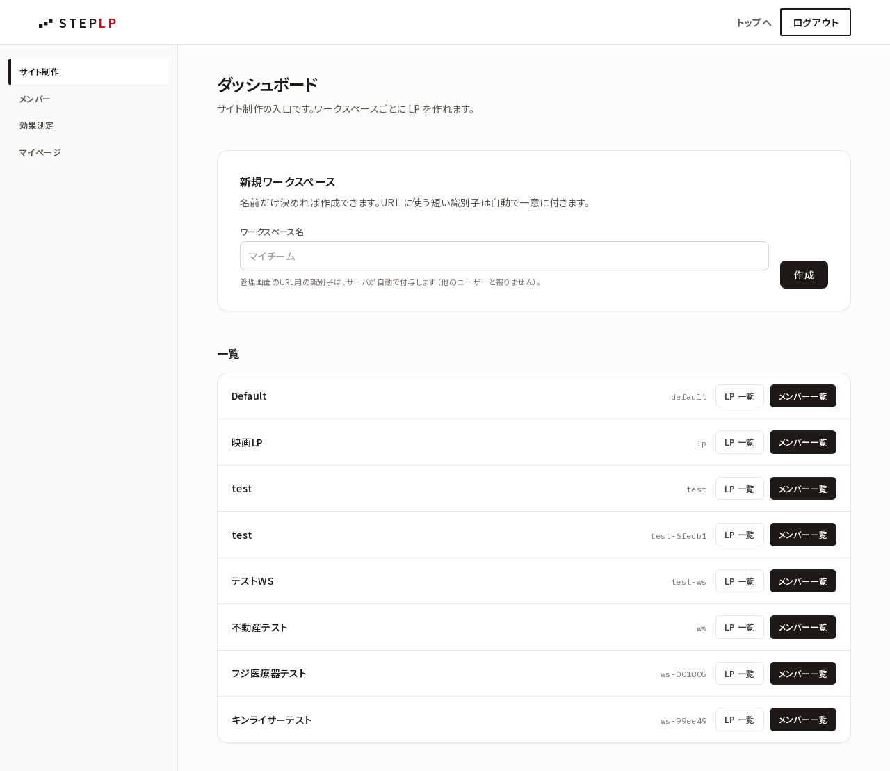 管理画面ダッシュボード。ワークスペース一覧と新規作成フォーム