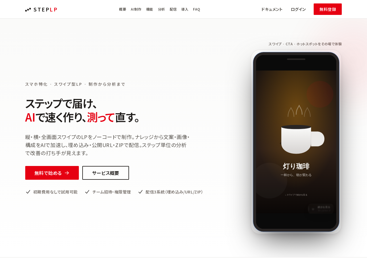 サービストップページ。スマホモックでデモLPを体験できます